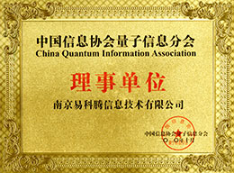 中国信息协会量子信息分会