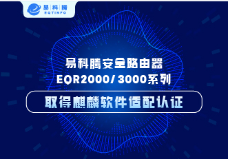 易科腾安全路由器EQR2000/3000系列取得麒麟软件适配认证