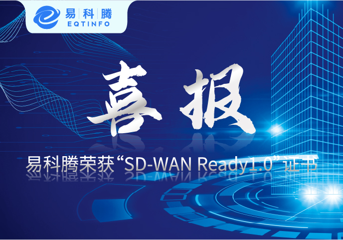 喜报！易科腾荣获“SD-WAN Ready1.0”证书
