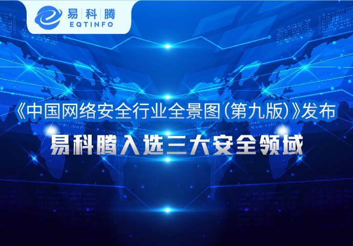 《中国网络安全行业全景图（第九版）》发布，易科腾入选三大安全领域