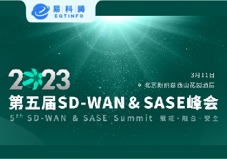 易科腾亮相2023第五届SD-WAN & SASE峰会并荣获 “年度产业贡献奖”