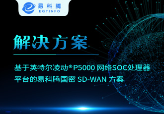 解决方案 | 基于英特尔凌动® P5000网络SoC处理器平台的易科腾国密SD-WAN方案