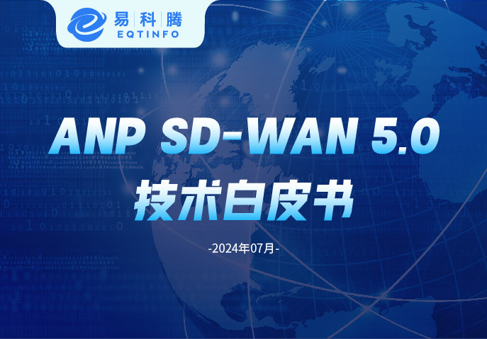 易科腾《ANP SD-WAN 5.0技术白皮书》重磅发布！